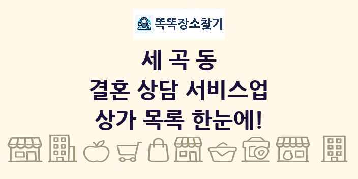 세곡동 결혼 상담 서비스업 상가 목록 및 정보