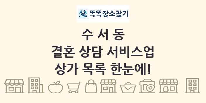 수서동 결혼 상담 서비스업 상가 목록 및 정보
