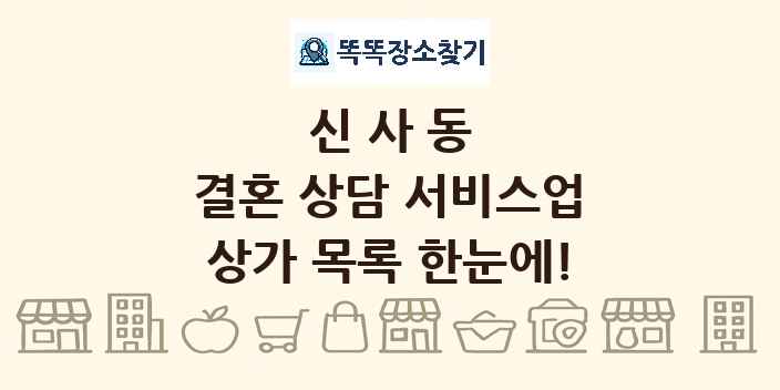 신사동 결혼 상담 서비스업 상가 목록 및 정보