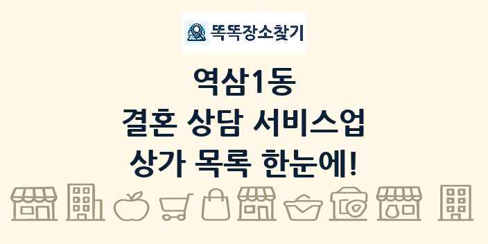 역삼1동 결혼 상담 서비스업 상가 목록 및 정보