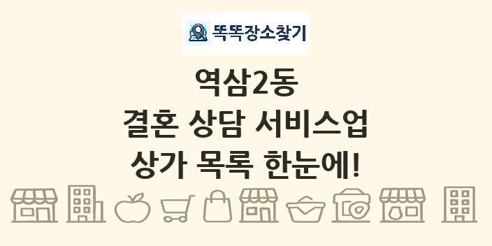 역삼2동 결혼 상담 서비스업 상가 목록 및 정보