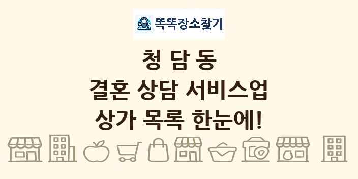 청담동 결혼 상담 서비스업 상가 목록 및 정보