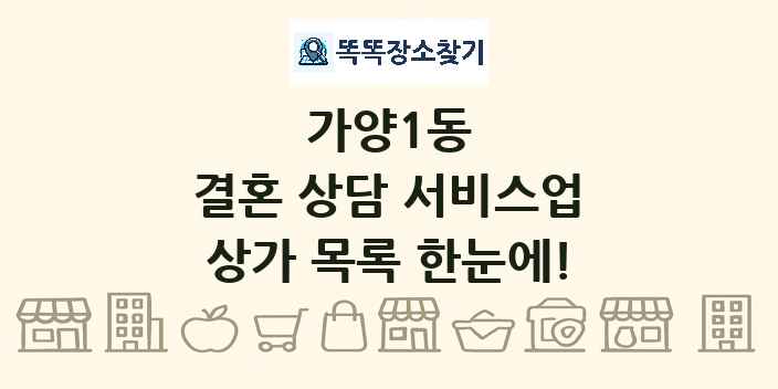 가양1동 결혼 상담 서비스업 상가 목록 및 정보