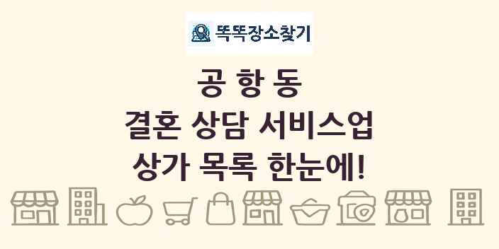 공항동 결혼 상담 서비스업 상가 목록 및 정보