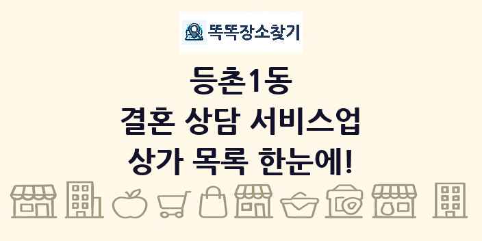 등촌1동 결혼 상담 서비스업 상가 목록 및 정보