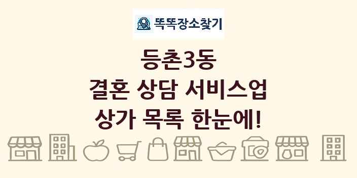 등촌3동 결혼 상담 서비스업 상가 목록 및 정보