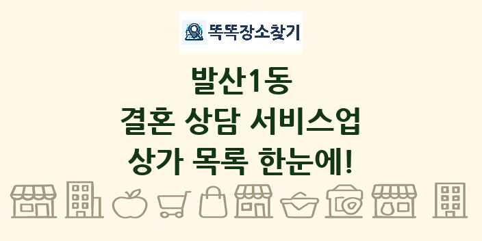 발산1동 결혼 상담 서비스업 상가 목록 및 정보