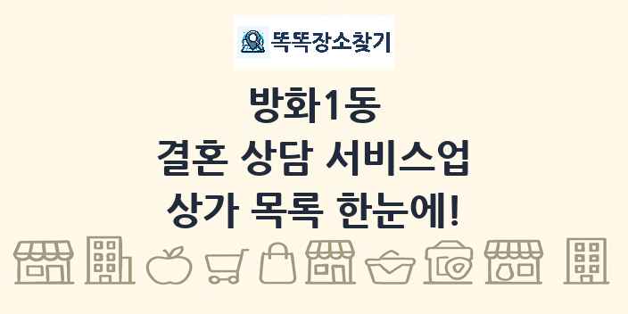 방화1동 결혼 상담 서비스업 상가 목록 및 정보