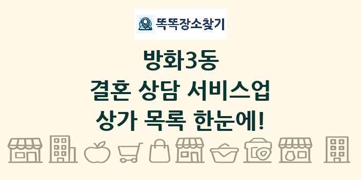 방화3동 결혼 상담 서비스업 상가 목록 및 정보