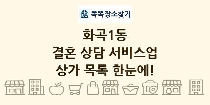 화곡1동 결혼 상담 서비스업 상가 목록 및 정보