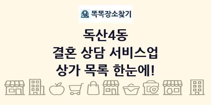 독산4동 결혼 상담 서비스업 상가 목록 및 정보