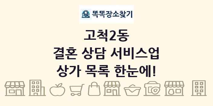 고척2동 결혼 상담 서비스업 상가 목록 및 정보