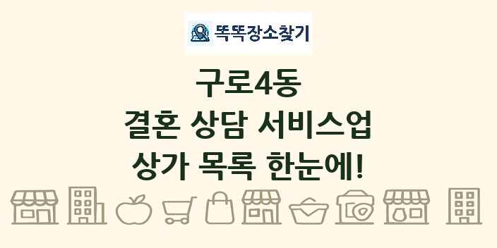 구로4동 결혼 상담 서비스업 상가 목록 및 정보