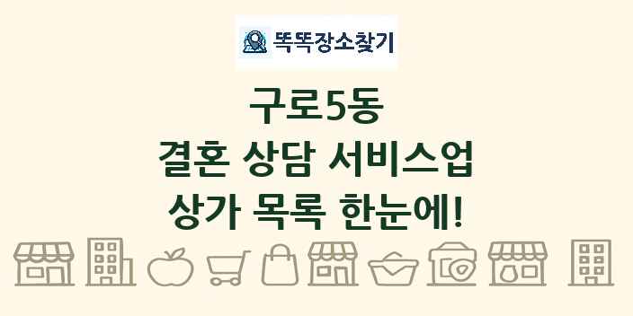 구로5동 결혼 상담 서비스업 상가 목록 및 정보