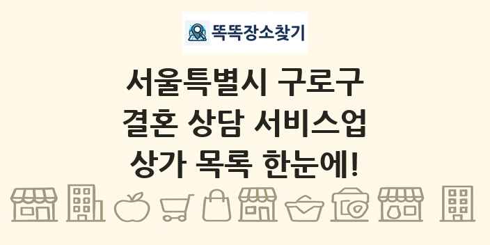 서울특별시 구로구 결혼 상담 서비스업 상가 목록 및 정보