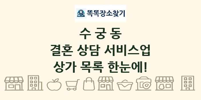 수궁동 결혼 상담 서비스업 상가 목록 및 정보