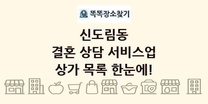 신도림동 결혼 상담 서비스업 상가 목록 및 정보