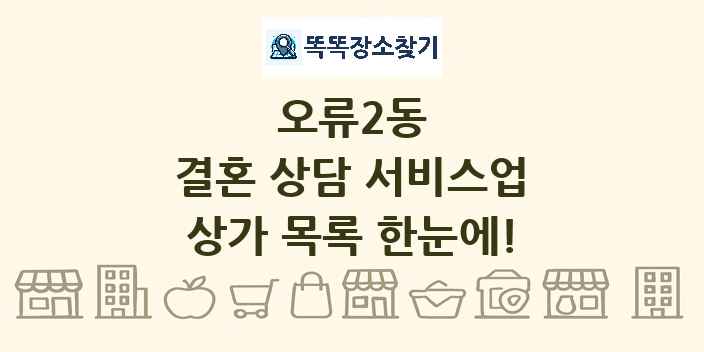 오류2동 결혼 상담 서비스업 상가 목록 및 정보