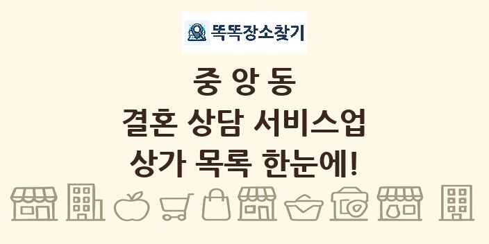 중앙동 결혼 상담 서비스업 상가 목록 및 정보