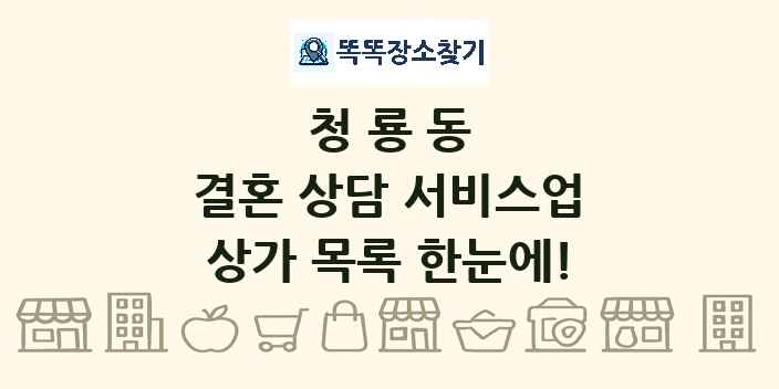 청룡동 결혼 상담 서비스업 상가 목록 및 정보