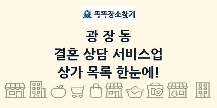 광장동 결혼 상담 서비스업 상가 목록 및 정보