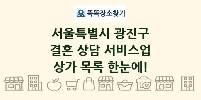 서울특별시 광진구 결혼 상담 서비스업 상가 목록 및 정보