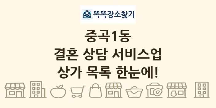 중곡1동 결혼 상담 서비스업 상가 목록 및 정보