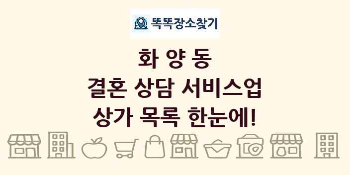 화양동 결혼 상담 서비스업 상가 목록 및 정보