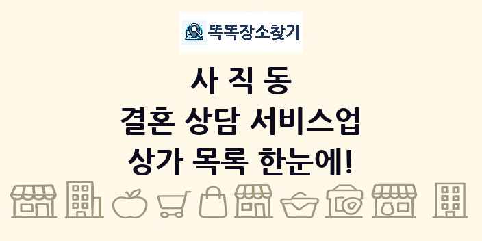 사직동 결혼 상담 서비스업 상가 목록 및 정보