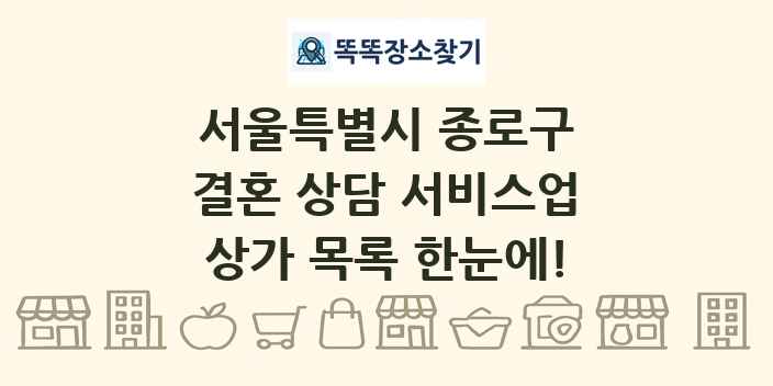 서울특별시 종로구 결혼 상담 서비스업 상가 목록 및 정보