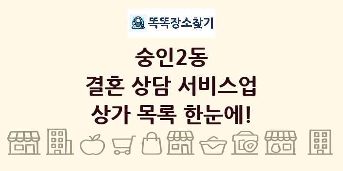 숭인2동 결혼 상담 서비스업 상가 목록 및 정보