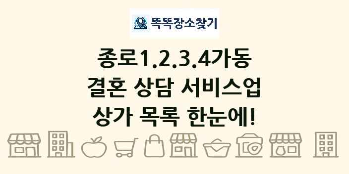 종로1.2.3.4가동 결혼 상담 서비스업 상가 목록 및 정보