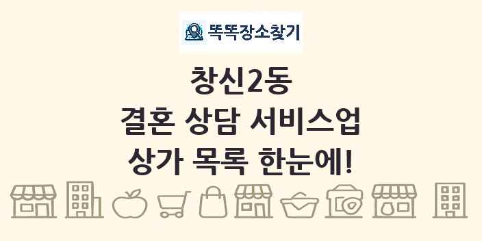 창신2동 결혼 상담 서비스업 상가 목록 및 정보