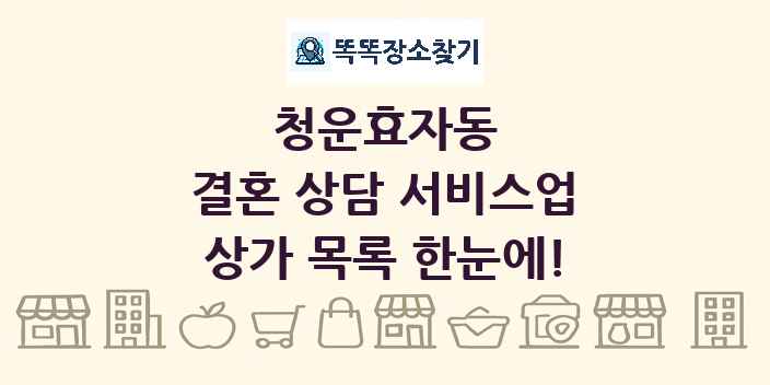 청운효자동 결혼 상담 서비스업 상가 목록 및 정보