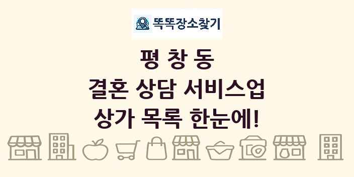 평창동 결혼 상담 서비스업 상가 목록 및 정보