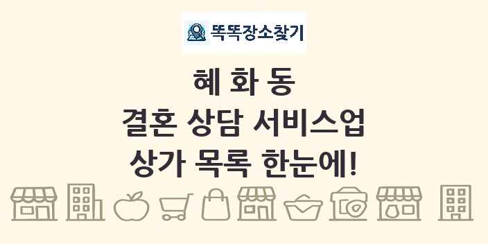 혜화동 결혼 상담 서비스업 상가 목록 및 정보
