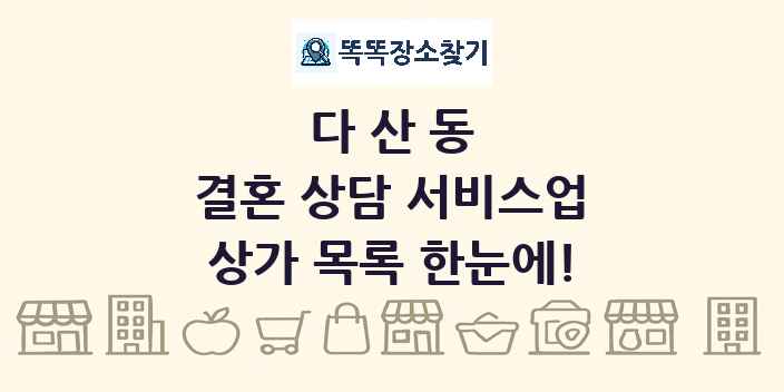 다산동 결혼 상담 서비스업 상가 목록 및 정보