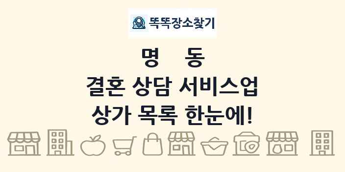 명동 결혼 상담 서비스업 상가 목록 및 정보