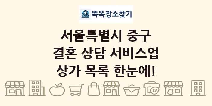 서울특별시 중구 결혼 상담 서비스업 상가 목록 및 정보