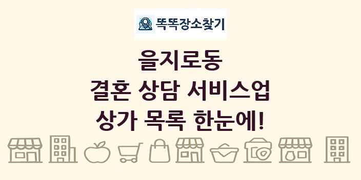 을지로동 결혼 상담 서비스업 상가 목록 및 정보