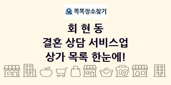 회현동 결혼 상담 서비스업 상가 목록 및 정보