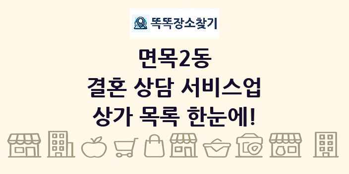 면목2동 결혼 상담 서비스업 상가 목록 및 정보