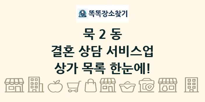 묵2동 결혼 상담 서비스업 상가 목록 및 정보
