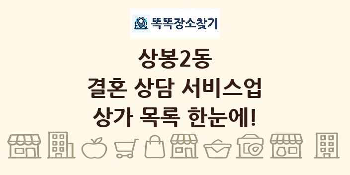상봉2동 결혼 상담 서비스업 상가 목록 및 정보