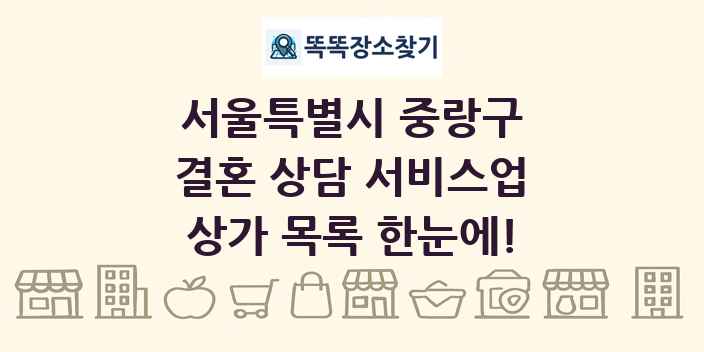 서울특별시 중랑구 결혼 상담 서비스업 상가 목록 및 정보