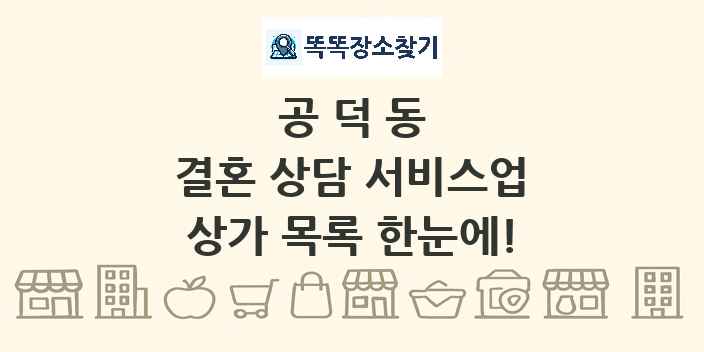 공덕동 결혼 상담 서비스업 상가 목록 및 정보