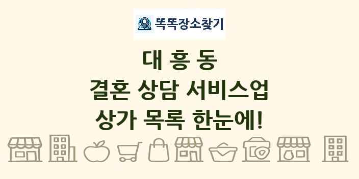 대흥동 결혼 상담 서비스업 상가 목록 및 정보
