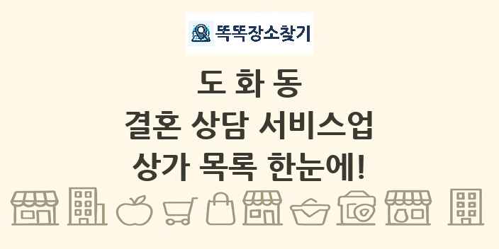 도화동 결혼 상담 서비스업 상가 목록 및 정보