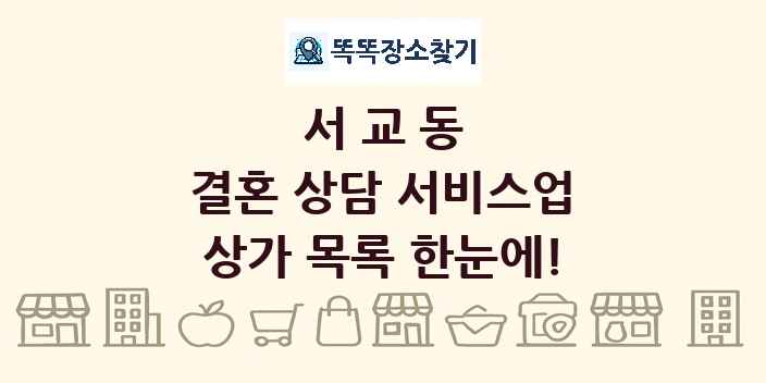 서교동 결혼 상담 서비스업 상가 목록 및 정보