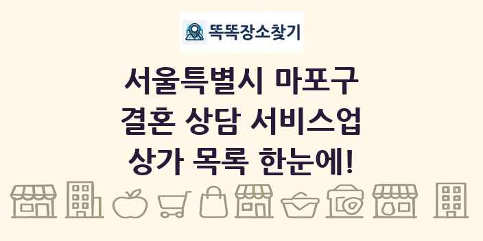 서울특별시 마포구 결혼 상담 서비스업 상가 목록 및 정보